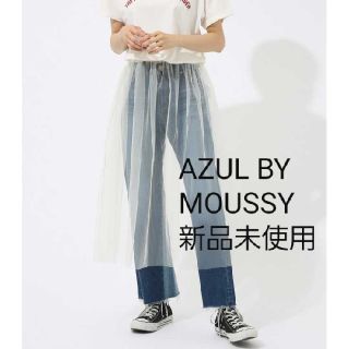 アズールバイマウジー(AZUL by moussy)の【新品】AZUL BY MOUSSY チュールギャザーフレアスカート　S(その他)