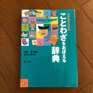 オウブンシャ(旺文社)の小学生のためのことわざをおぼえる辞典(語学/参考書)