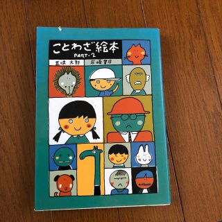 イワナミショテン(岩波書店)のことわざ絵本 ｐａｒｔ２(絵本/児童書)