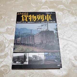 よみがえる貨物列車 明治から平成へ秘蔵写真でつづる１世紀の貨車車両総覧(趣味/スポーツ/実用)