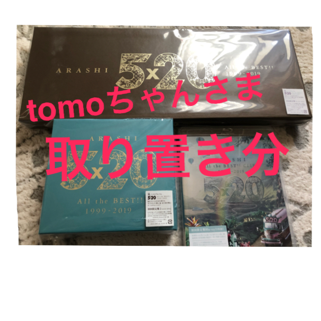 嵐 5×20 ベストアルバム、BluRay初回盤 ※ほぼ新品