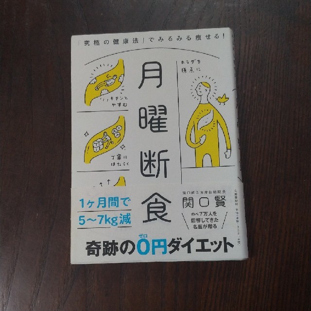 月曜断食 「究極の健康法」でみるみる痩せる！ エンタメ/ホビーの本(ファッション/美容)の商品写真