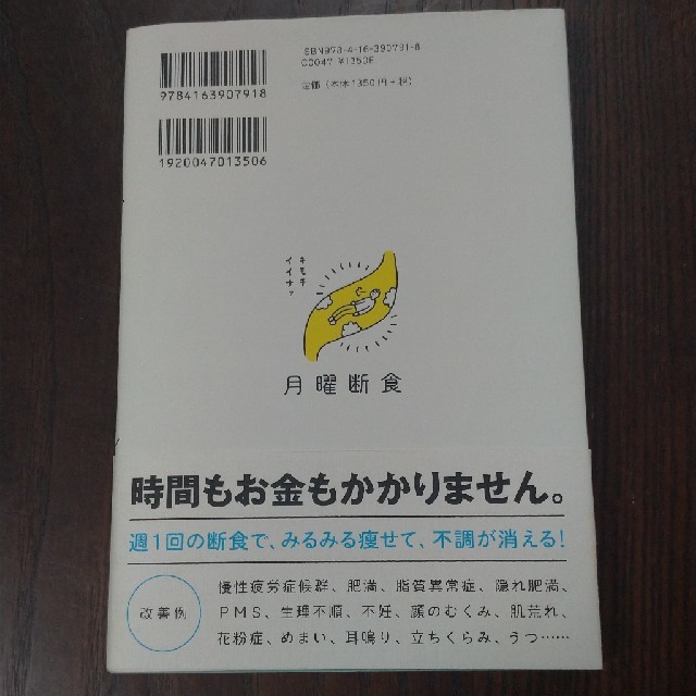 月曜断食 「究極の健康法」でみるみる痩せる！ エンタメ/ホビーの本(ファッション/美容)の商品写真