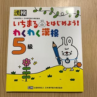 いちまるとはじめよう！わくわく漢検 ５級(資格/検定)