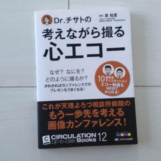 Ｄｒ．チサトの考えながら撮る心エコ－ なぜ？なにを？どのように撮るか？がわかれば(健康/医学)