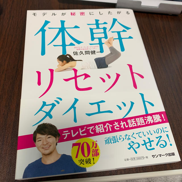 サンマーク出版(サンマークシュッパン)のモデルが秘密にしたがる体幹リセットダイエット エンタメ/ホビーの本(ファッション/美容)の商品写真