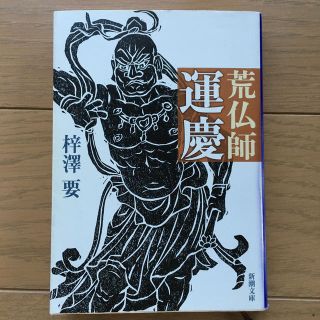 荒仏師運慶(文学/小説)