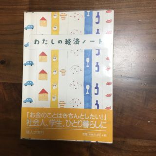 わたしの経済ノート　婦人之友社(住まい/暮らし/子育て)