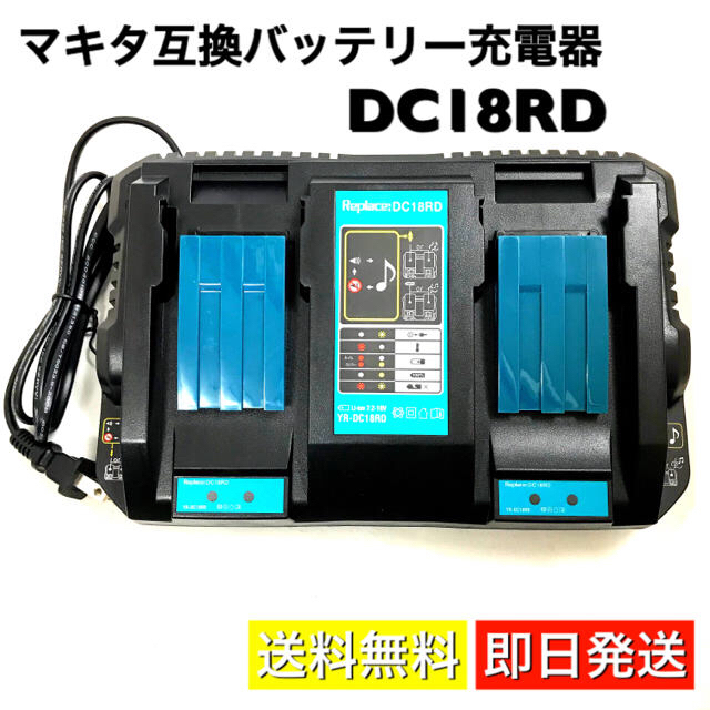 A DC18RD 2口急速充電器 マキタ 互換 充電器 14.4v - 18v