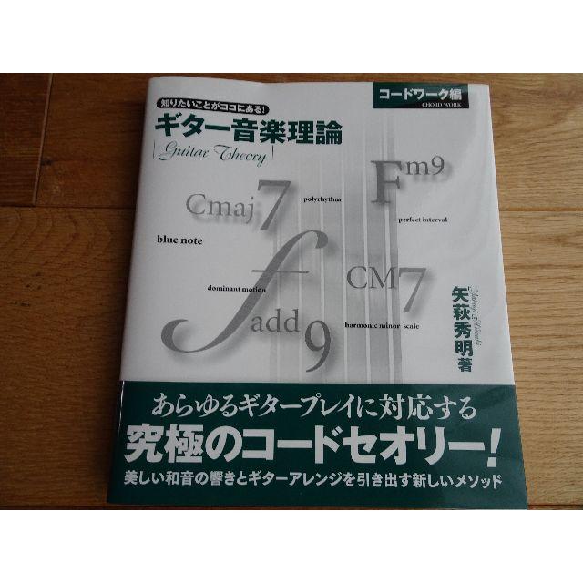 ヤマハ(ヤマハ)の美品！送料込み☆ギター音楽理論　コードワーク編 エンタメ/ホビーの本(趣味/スポーツ/実用)の商品写真