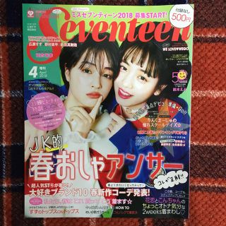 セブンティーン(SEVENTEEN)の付録なし版SEVENTEEN (セブンティーン) 2018年 04月号(ファッション)