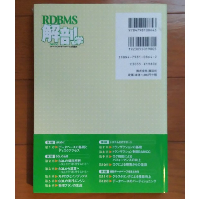 ＲＤＢＭＳ解剖学 よくわかるリレ－ショナルデ－タベ－スの仕組み エンタメ/ホビーの本(コンピュータ/IT)の商品写真