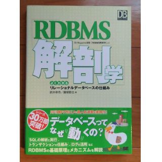 ＲＤＢＭＳ解剖学 よくわかるリレ－ショナルデ－タベ－スの仕組み(コンピュータ/IT)