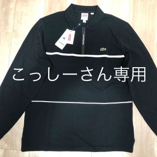 シュプリーム(Supreme)の【定価以下、大特価❗️】Supreme/Lacoste zip L/S polo(ポロシャツ)