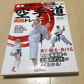 基本を極める！空手道実践トレ－ニング ＤＶＤで見て、学ぶ(趣味/スポーツ/実用)