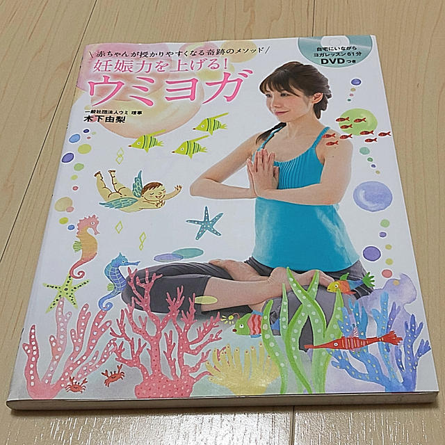 妊娠力を上げる！ウミヨガ  赤ちゃんが授かりやすくなる奇跡のメソッド エンタメ/ホビーの雑誌(結婚/出産/子育て)の商品写真