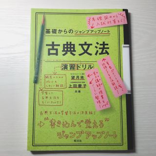 基礎からのジャンプアップノート古典文法・演習ドリル(語学/参考書)