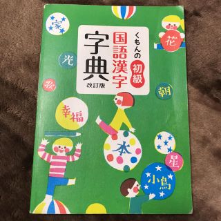 くもんの初級　国語漢字字典　改訂版(語学/参考書)