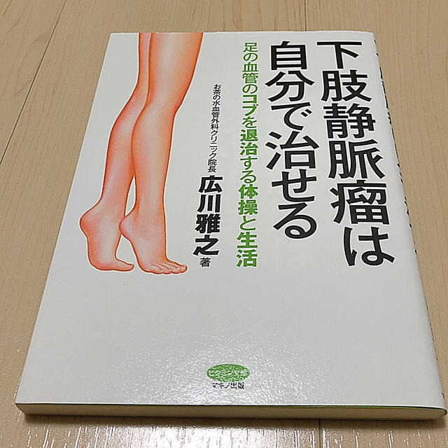 下肢静脈瘤は自分で治せる エンタメ/ホビーの本(健康/医学)の商品写真