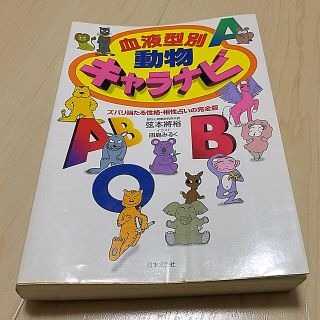 血液型別動物キャラナビ  動物占い(趣味/スポーツ/実用)