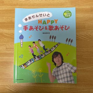 まあせんせいとｈａｐｐｙ手あそび＆歌あそび(人文/社会)