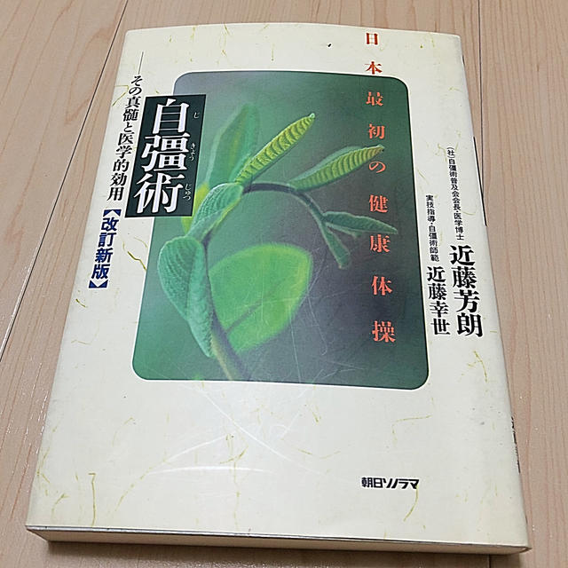 自彊術 日本最初の健康体操 改訂新版 エンタメ/ホビーの本(健康/医学)の商品写真