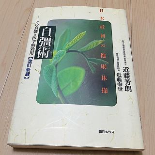 自彊術 日本最初の健康体操 改訂新版(健康/医学)