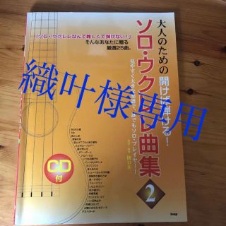 織叶様専用ウクレレ楽譜「ソロ・ウクレレ曲集 大人のための開けば弾ける! 2」(その他)