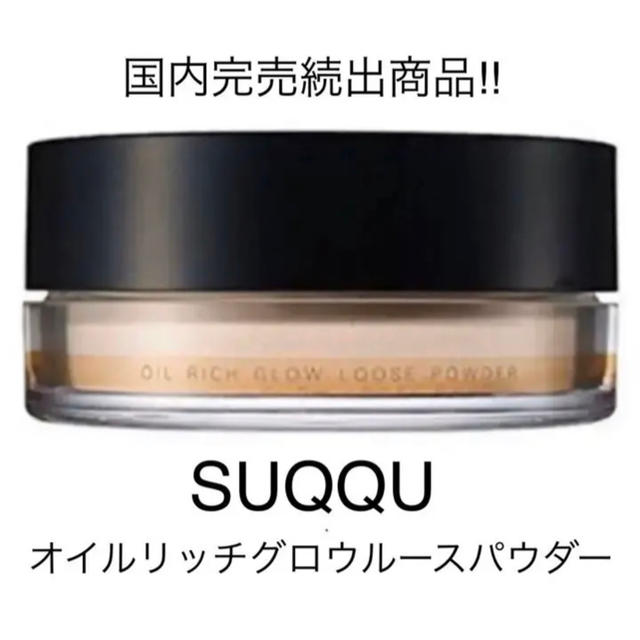 フェイスパウダー【SUQQU 】オイルリッチグロウルースパウダー フェイスパウダー