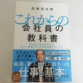 これからの会社員の教科書 社内外のあらゆる人から今すぐ評価されるプロの仕事マ(ビジネス/経済)