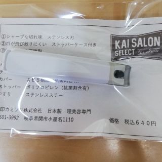 カイジルシ(貝印)の貝印　新品未使用　爪切り(爪切り)