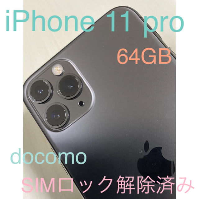 売れ筋】 Apple - iPhone11pro 64GB☆ドコモ SIMロック解除済み