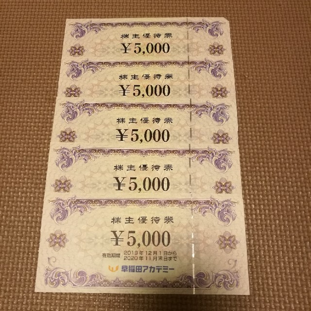 早稲田アカデミー株主優待券 25,000円分 早稲田アカデミー株主優待券 25,000円分