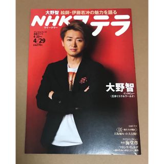 アラシ(嵐)の大野智 NHKステラ 2011年4/29号 若冲ミラクルワールド(アート/エンタメ/ホビー)