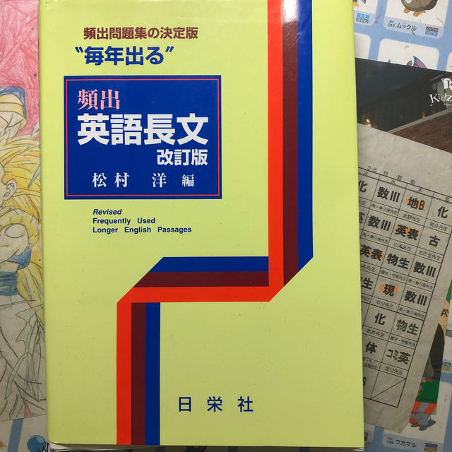 頻出英語長文 改訂版 エンタメ/ホビーの本(語学/参考書)の商品写真