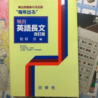 頻出英語長文 改訂版(語学/参考書)