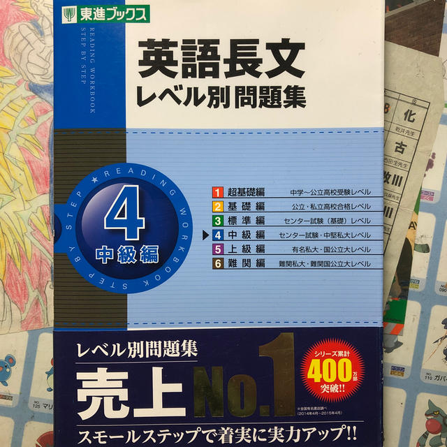 英語長文レベル別問題集 ４ エンタメ/ホビーの本(語学/参考書)の商品写真