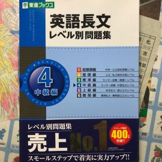 英語長文レベル別問題集 ４(語学/参考書)