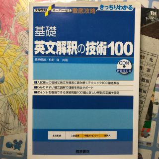 基礎英文解釈の技術１００ 新装改訂版(語学/参考書)