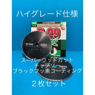 ハイグレード仕様 スーパーウッドカットチップソー２枚セット(工具/メンテナンス)