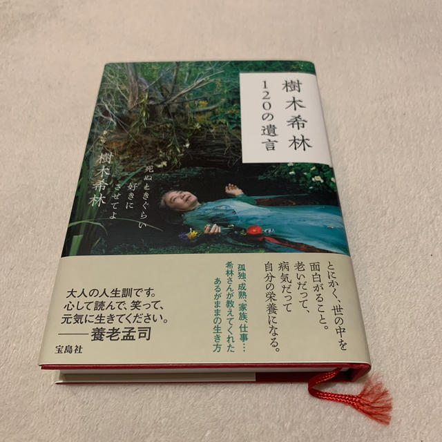 樹木希林120の遺言 死ぬときぐらい好きにさせてよの通販 by ユリア 樹木希林 120の遺言 死ぬときぐらい好きにさせてよ