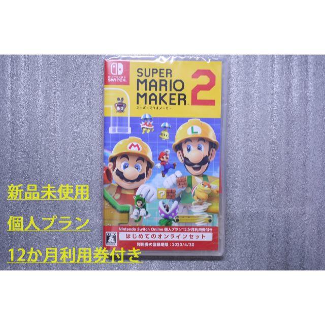 スーパーマリオメーカー 2 はじめてのオンラインセット 未使用 送料無料☆