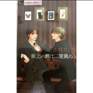 ショウガクカン(小学館)の俎上の鯉は二度跳ねる(ボーイズラブ(BL))