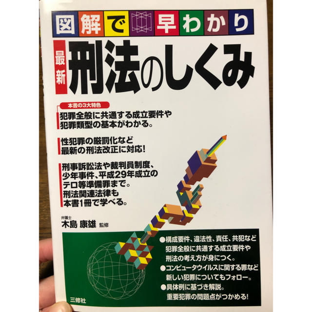 図解で早わかり最新刑法のしくみ エンタメ/ホビーの本(人文/社会)の商品写真