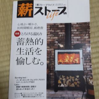 薪ストーブライフ ３２（ｍａｒｃｈ　２０１８）(趣味/スポーツ/実用)