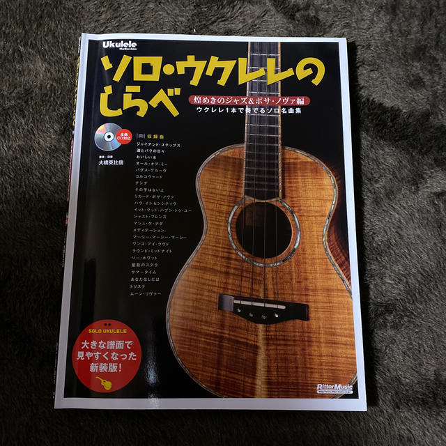 ウクレレ楽譜「ソロ・ウクレレのしらべ」CD付き 楽器のウクレレ(その他)の商品写真