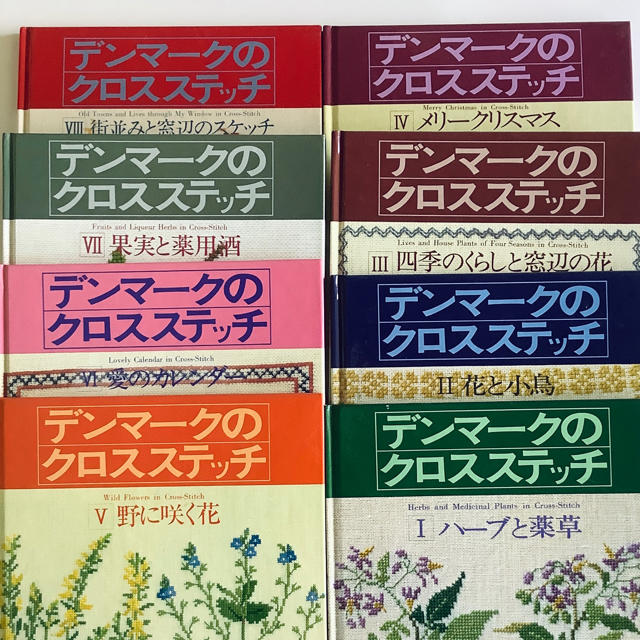 デンマークのクロスステッチ　全8巻セット