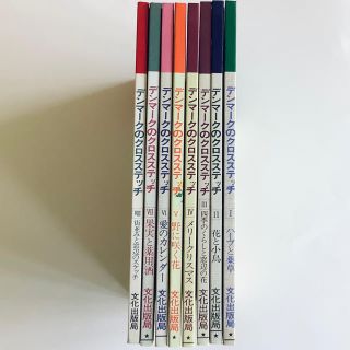 デンマークのクロスステッチ 全8巻セットの通販 by kitanomori-shop