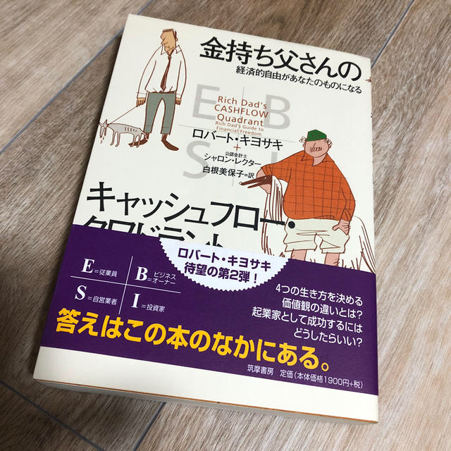 金持ち父さんのキャッシュフロ－・クワドラント 経済的自由があなたのものになる エンタメ/ホビーの本(ビジネス/経済)の商品写真