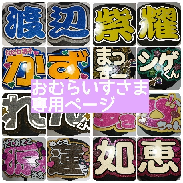 おむらいすさま専用ページ♡-